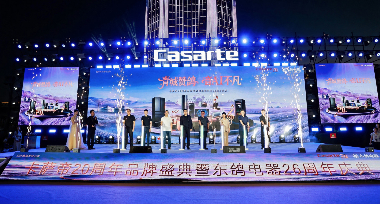 青城赞鸽・音 AI 不凡|东鸽电器 26 周年暨卡萨帝 20 周年品牌盛典圆满落幕